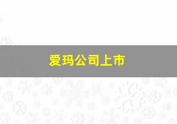 爱玛公司上市