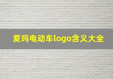 爱玛电动车logo含义大全