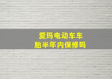 爱玛电动车车胎半年内保修吗