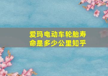 爱玛电动车轮胎寿命是多少公里知乎