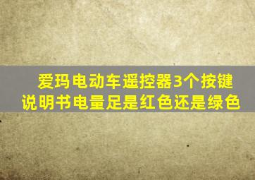 爱玛电动车遥控器3个按键说明书电量足是红色还是绿色