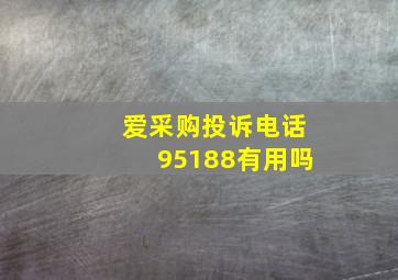 爱采购投诉电话95188有用吗