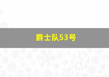 爵士队53号