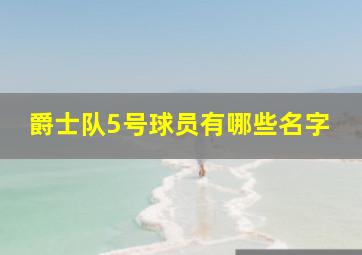 爵士队5号球员有哪些名字