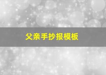 父亲手抄报模板