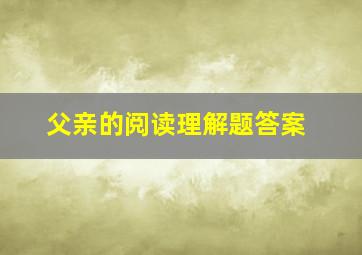 父亲的阅读理解题答案