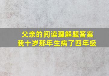 父亲的阅读理解题答案我十岁那年生病了四年级