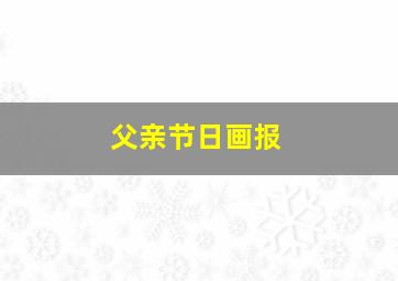 父亲节日画报