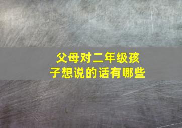 父母对二年级孩子想说的话有哪些