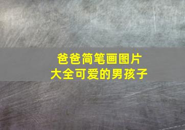 爸爸简笔画图片大全可爱的男孩子