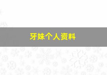 牙妹个人资料