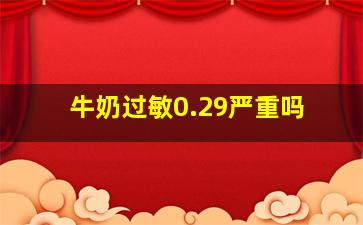 牛奶过敏0.29严重吗