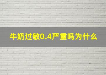 牛奶过敏0.4严重吗为什么