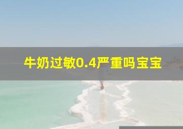 牛奶过敏0.4严重吗宝宝