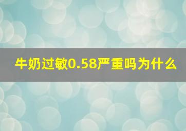 牛奶过敏0.58严重吗为什么