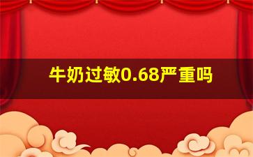 牛奶过敏0.68严重吗