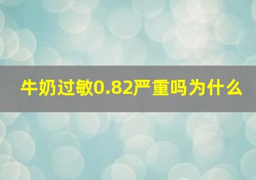 牛奶过敏0.82严重吗为什么