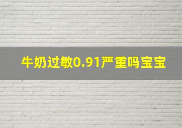 牛奶过敏0.91严重吗宝宝