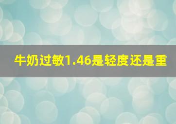 牛奶过敏1.46是轻度还是重