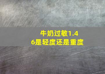 牛奶过敏1.46是轻度还是重度