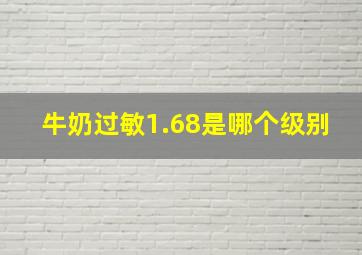 牛奶过敏1.68是哪个级别