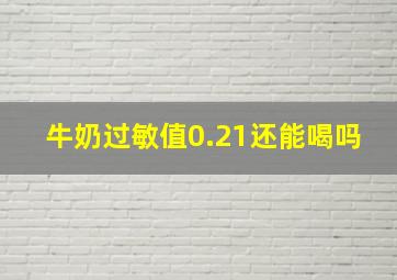 牛奶过敏值0.21还能喝吗