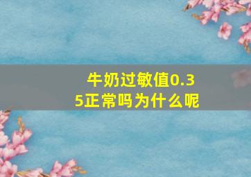 牛奶过敏值0.35正常吗为什么呢