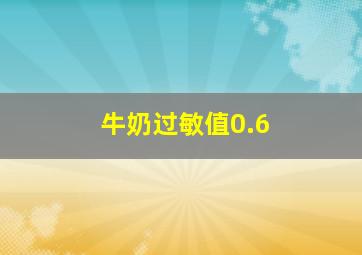 牛奶过敏值0.6