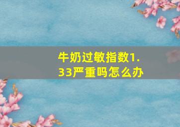 牛奶过敏指数1.33严重吗怎么办