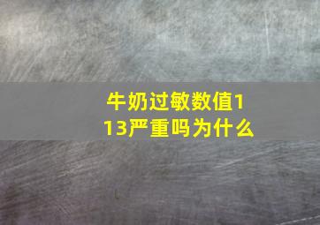 牛奶过敏数值113严重吗为什么