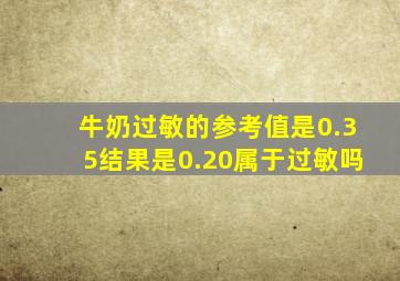 牛奶过敏的参考值是0.35结果是0.20属于过敏吗