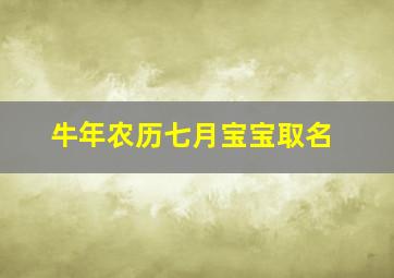 牛年农历七月宝宝取名