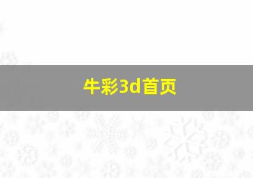 牛彩3d首页