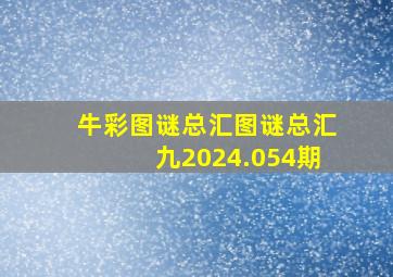 牛彩图谜总汇图谜总汇九2024.054期