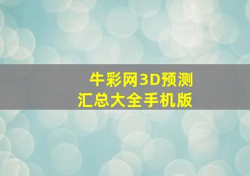 牛彩网3D预测汇总大全手机版