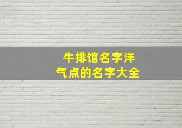 牛排馆名字洋气点的名字大全