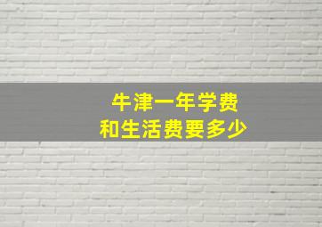 牛津一年学费和生活费要多少