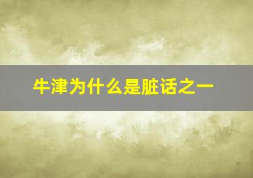 牛津为什么是脏话之一