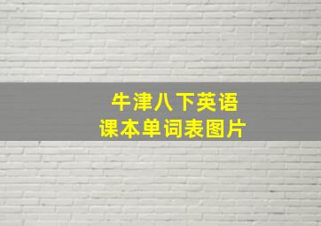 牛津八下英语课本单词表图片