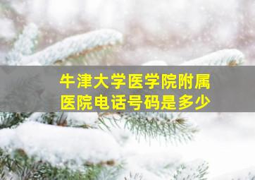 牛津大学医学院附属医院电话号码是多少