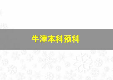 牛津本科预科