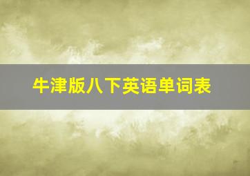 牛津版八下英语单词表