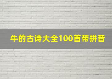 牛的古诗大全100首带拼音