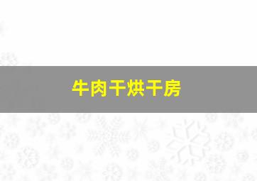 牛肉干烘干房