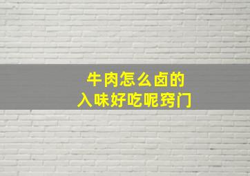 牛肉怎么卤的入味好吃呢窍门