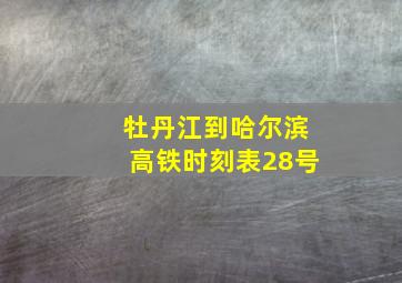 牡丹江到哈尔滨高铁时刻表28号