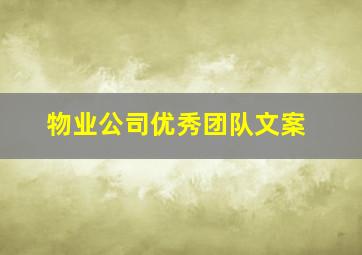 物业公司优秀团队文案