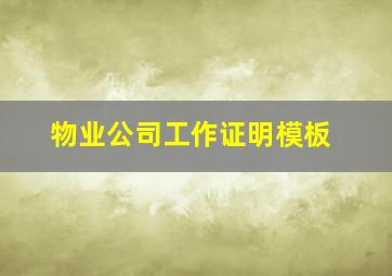 物业公司工作证明模板