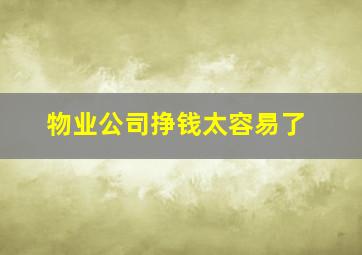 物业公司挣钱太容易了