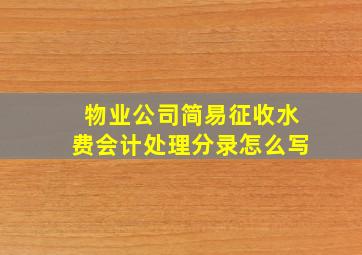 物业公司简易征收水费会计处理分录怎么写